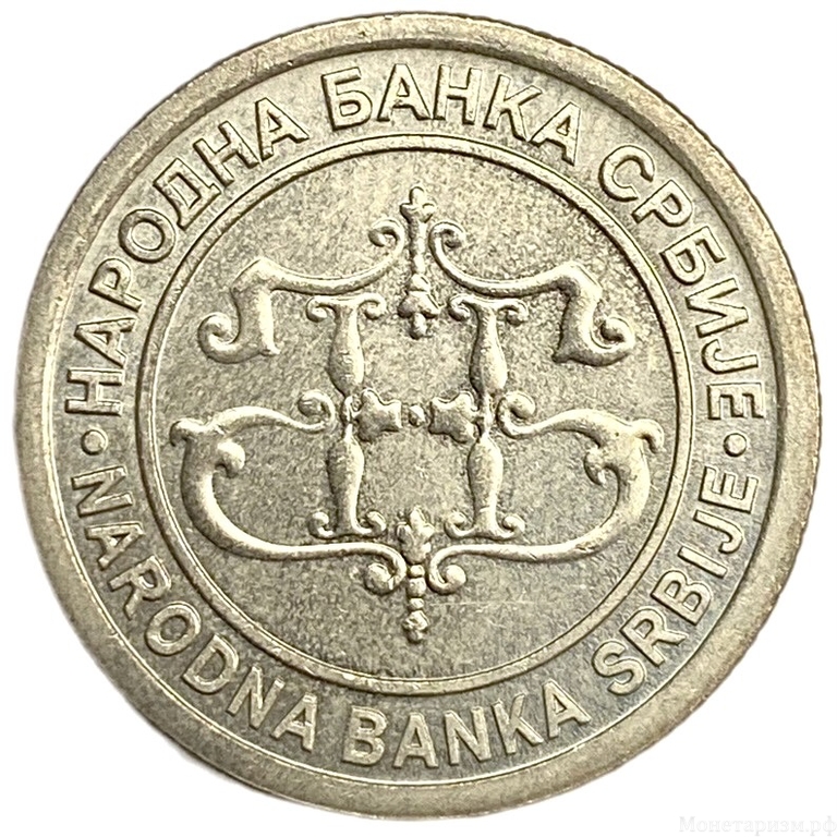 5 динаров 2003 год.Монастырь.Сербия. 