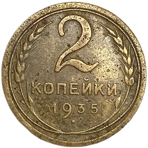 2 копейки 1935 год.Новый тип.Погодовка 1921-1957 гг.СССР.