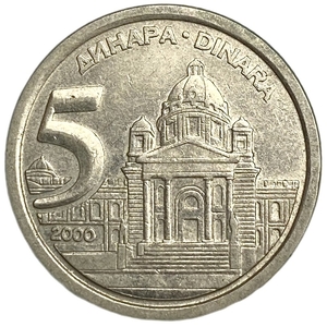 5 динар 2000 год.Здание Народной Скупщины.Югославия.   