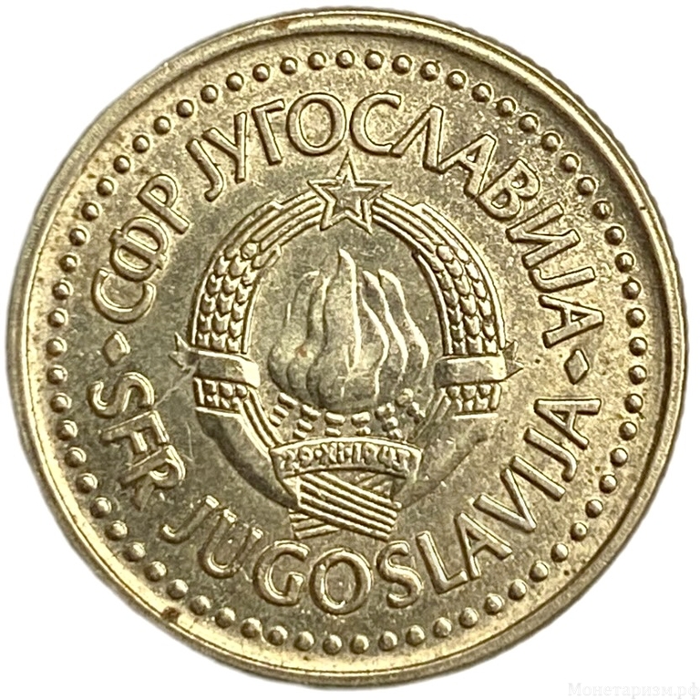 1 динар 1986 год.Югославия. 