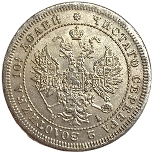 Полтина 1877 год СПБ HI.Александр II.Копия.