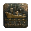 Знак тяжелый.Дизель электроход Иван Степанов.Корабль.СССР.