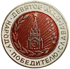 Значок.9 мая.Слава народу победителю.ЛМД.СССР.