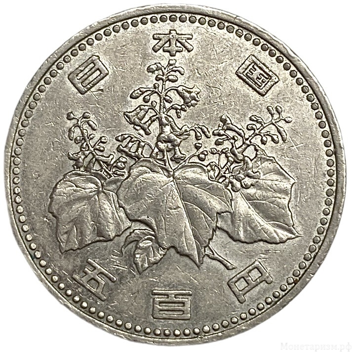 500 йен 1990 год.Эра Хэйсэй.Акихито.Япония.
