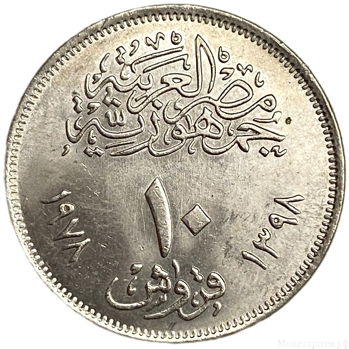 10 пиастров 1978 год.Каирский международный базар.Египет.