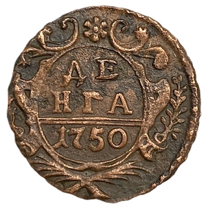 Деньга 1750 год.Елизавета I.Медь.