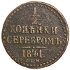 1/2 копейки серебром 1841 год СПМ.Николай I.Медь.  