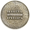 Настольная медаль.Ленинград.Петропавловская крепость.ЛМД.СССР.