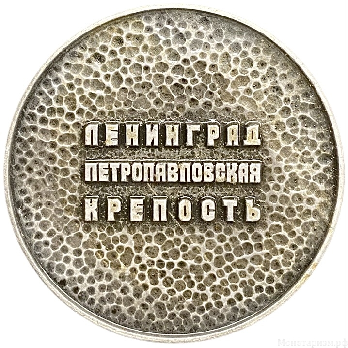 Настольная медаль.Ленинград.Петропавловская крепость.ЛМД.СССР.