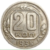20 копеек 1935 год.Погодовка СССР.