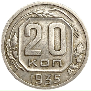 20 копеек 1935 год.Погодовка СССР.