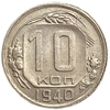 10 копеек 1940 год.Погодовка.СССР.