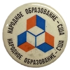 Значок закатной.Народное образование.США-СССР.