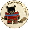 Значок спортивный.Чемпионат мира по хоккею 1973 года в Москве.Мишка.СССР.Большой. 