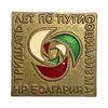 Знак памятный.30 лет по пути социализма.НР Болгария.Латунь.Тяжелый.