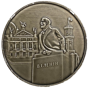 Настольная медаль 1970 год.100 лет со дня рождения В.И.Ленина.Львов.УССР.