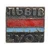 Знак тяжелый.Львов.УССР.