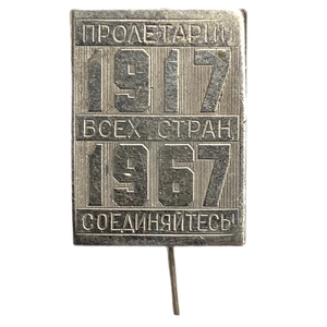 Знак 1917-1967 год.50 лет Октября.Пролетарии всех стран соединяйтесь.СССР.Тяжелый,иголка.