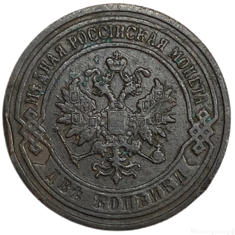 2 копейки 1903 год спб.Николай II.Медь.