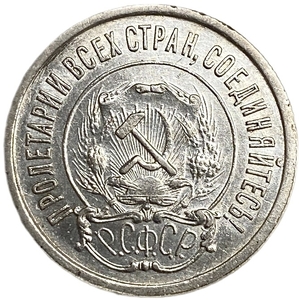 20 копеек 1921 год.Погодовка.Билон.Серебро.aUNC.