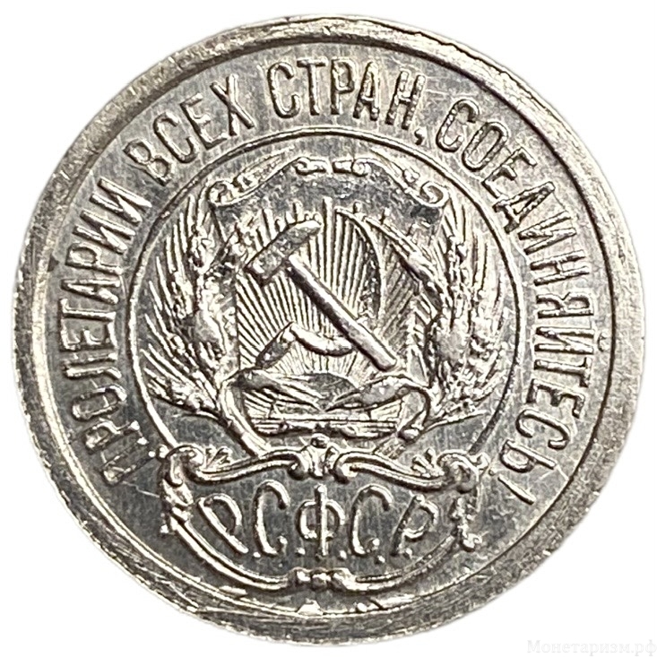 10 копеек 1923 год.Погодовка.Серебро.РСФСР.UNC. 