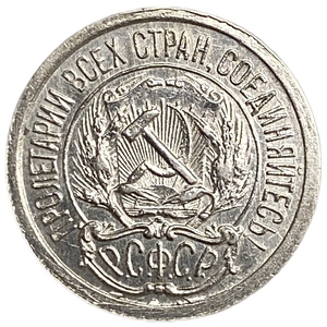 10 копеек 1923 год.Погодовка.Серебро.РСФСР.UNC. 