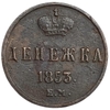 Денежка (1/2 Копейки) 1853 год Е.М.Николай I.РИ.Медь.