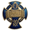 Знак-крест памятный.20 лет гостинице Прибалтийская 1979-1999 гг.РФ.Винтовой.