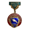 Знак подвесной.Соревнования ДСО Буревестник.Областной Совет.3 место.СССР.Бронза,эмаль.