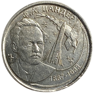 1 рубль 2017 год.Цандер Ф.А.Космос.Приднестровье.
