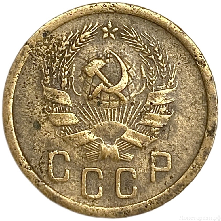 2 копейки 1935 год.Новый тип.Погодовка 1921-1957 гг.СССР.
