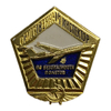 Знак Общественный Инспектор Безопасности Полетов СССР.Булавка.