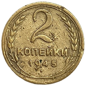 2 копейки 1945 год.Погодовка 1921-1957 гг.СССР. 