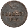 Денежка (1/2 Копейки) 1852 год Е.М.Николай I.Медь.