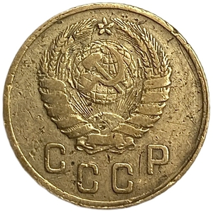 2 копейки 1945 год.Погодовка 1921-1957 гг.СССР. 
