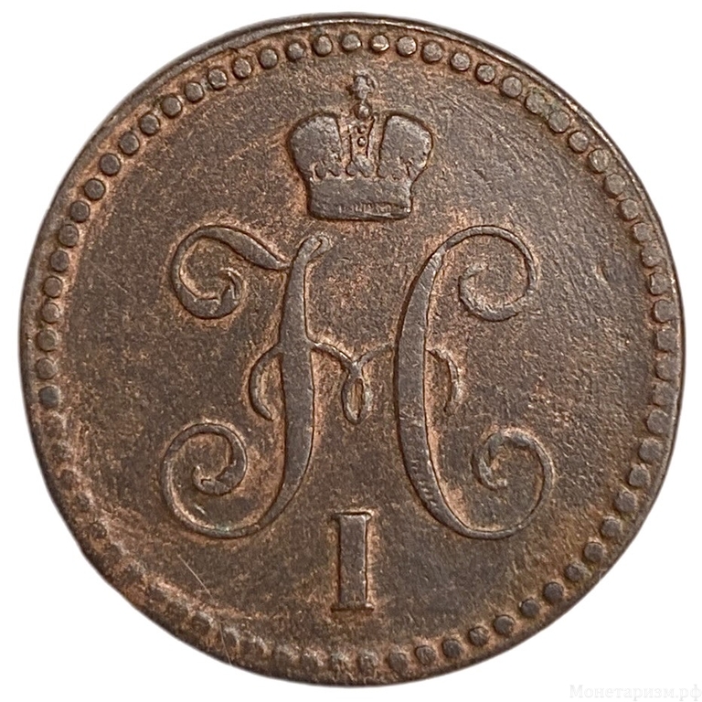 1 копейка серебром 1842 год ЕМ.Николай I.РИ.Медь.