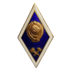 Знак ромб ЛМД.Технический ВУЗ СССР.Бронза,позолота,эмаль,винт.
