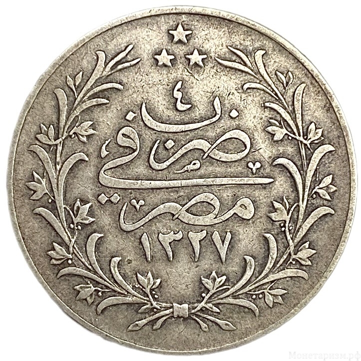 10 кирш 1909 год.Мехмед V.Египет.Серебро.