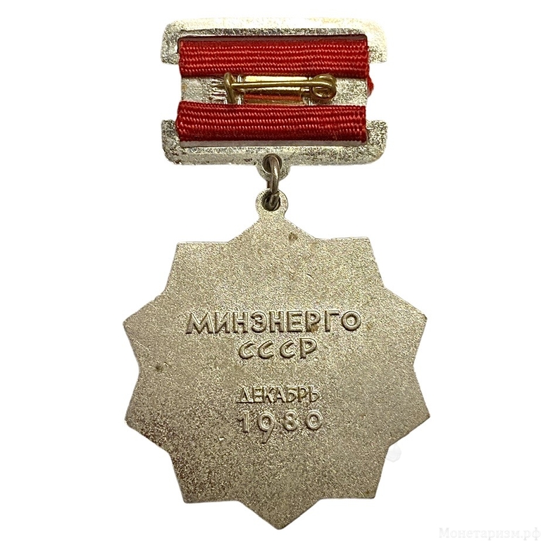 Знак отраслевой памятный.60 лет ГОЭЛРО.СССР.Тяжелый.