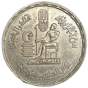 10 пиастров 1980 год.День доктора.Египет.