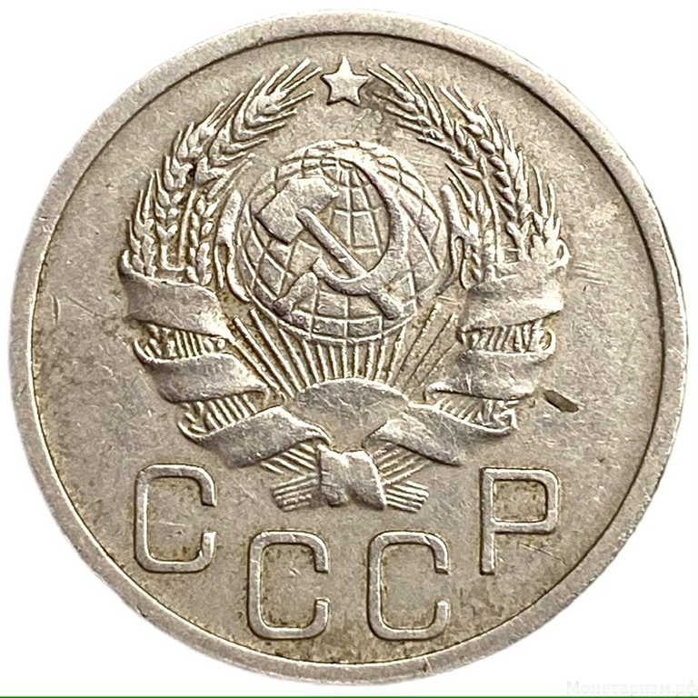 20 копеек 1935 год.Погодовка СССР.