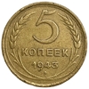 5 копеек 1943 год.Погодовка.СССР.