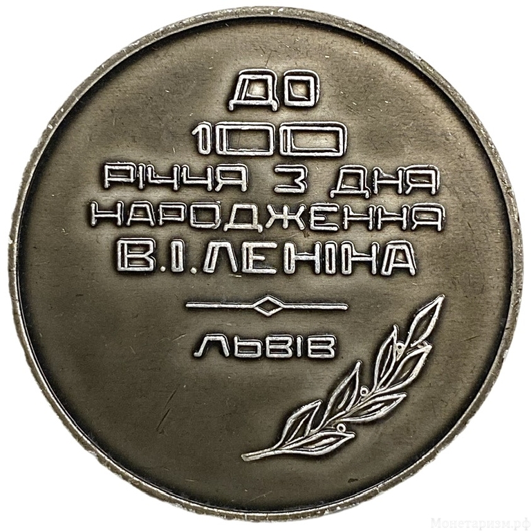 Настольная медаль 1970 год.100 лет со дня рождения В.И.Ленина.Львов.УССР.
