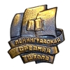 Знак учебный.Ленинградская Средняя Школа.СССР.Томпак,бронза.