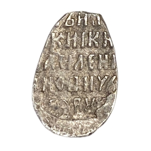 Чешуя 1606-1610 гг.Василий Иванович Шуйский.Псков.Буквы ПС.Серебро. 