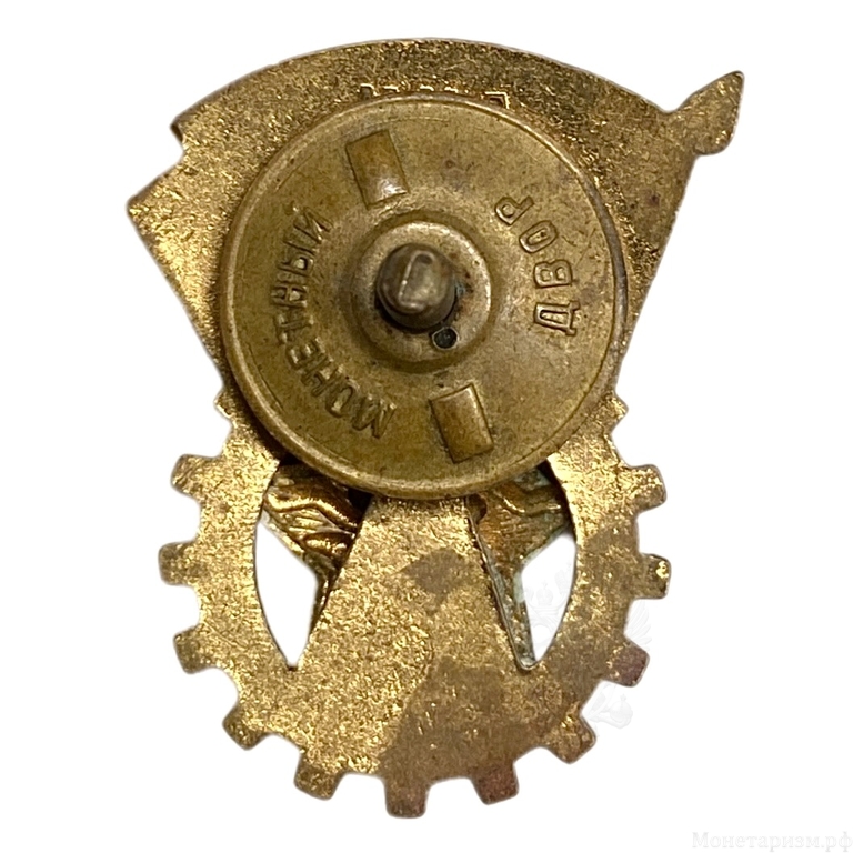 Знак ГТО 2 степени.Гайка МД.СССР.Бронза,эмаль,винт.