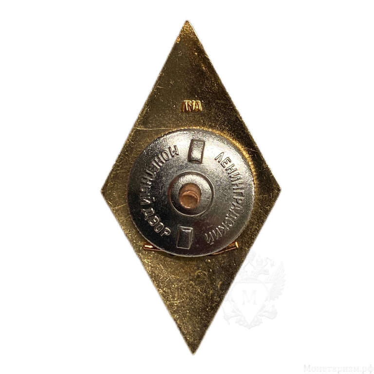 Знак ромб ЛМД.Технический ВУЗ СССР.Бронза,позолота,эмаль,винт.