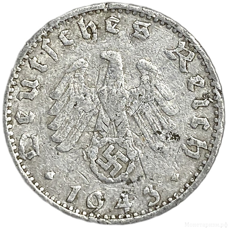 50 рейхспфеннигов 1943 год.Двор A.3 рейх.Германия.     