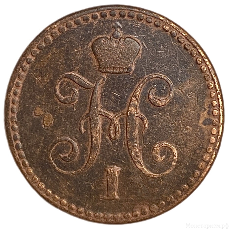 1 копейка серебром 1842 год СПМ.Николай I.Медь.