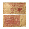 100000 рублей 1921 год.Расчётный знак РСФСР.Кассир Селлява.Бона.VF.